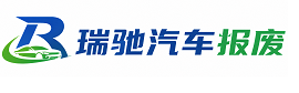 平鲁区瑞驰｜汽车报废回收｜车辆正规销户上门拖车